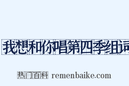 我想和你唱第四季组词是什么意思的图片